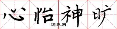 周炳元心怡神旷楷书怎么写