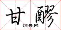 荆霄鹏甘醪行书怎么写