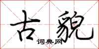 荆霄鹏古貌行书怎么写