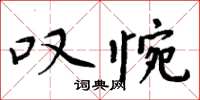 周炳元叹惋楷书怎么写