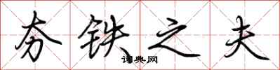荆霄鹏夯铁之夫行书怎么写