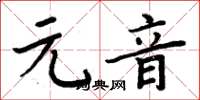周炳元元音楷书怎么写