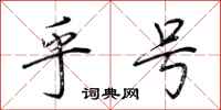 荆霄鹏乎号行书怎么写