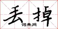 周炳元丢掉楷书怎么写