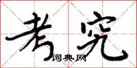 周炳元考究楷书怎么写