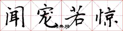 周炳元闻宠若惊楷书怎么写
