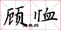 周炳元顾恤楷书怎么写