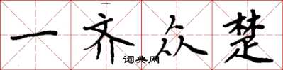 周炳元一齐众楚楷书怎么写