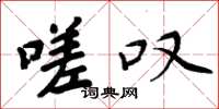 周炳元嗟叹楷书怎么写