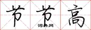 荆霄鹏节节高行书怎么写
