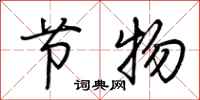 荆霄鹏节物行书怎么写