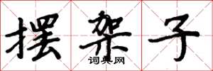 周炳元摆架子楷书怎么写