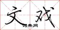荆霄鹏文戏行书怎么写