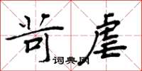 周炳元苛虐楷书怎么写