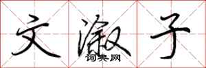 荆霄鹏文溆子行书怎么写