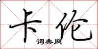荆霄鹏卡伦行书怎么写