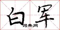 周炳元白军楷书怎么写