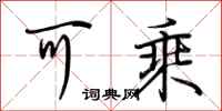 荆霄鹏可乘行书怎么写