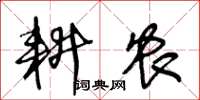 王冬龄耕农草书怎么写