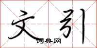 荆霄鹏文引行书怎么写