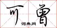 荆霄鹏可曾行书怎么写