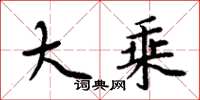 周炳元大乘楷书怎么写