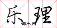 荆霄鹏乐理行书怎么写