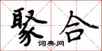 周炳元聚合楷书怎么写