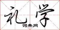 荆霄鹏礼学行书怎么写