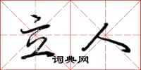 荆霄鹏立人行书怎么写