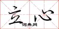 荆霄鹏立心行书怎么写
