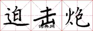 周炳元迫击炮楷书怎么写