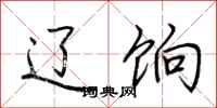 荆霄鹏辽饷行书怎么写