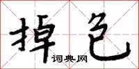 周炳元掉包楷书怎么写