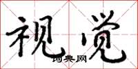 周炳元视觉楷书怎么写