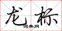 荆霄鹏龙标行书怎么写