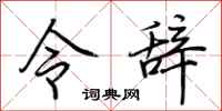荆霄鹏令辞行书怎么写