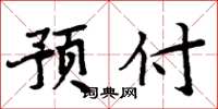 周炳元预付楷书怎么写