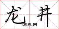 荆霄鹏龙井行书怎么写