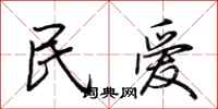 荆霄鹏民爱行书怎么写