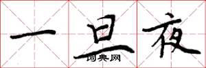 周炳元一旦夜楷书怎么写