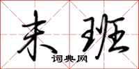 荆霄鹏末班行书怎么写