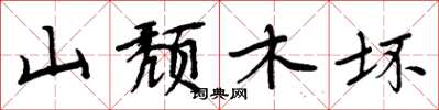 周炳元山颓木坏楷书怎么写