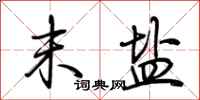 荆霄鹏末盐行书怎么写