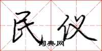 荆霄鹏民仪行书怎么写