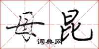 荆霄鹏母昆行书怎么写