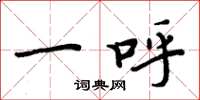 周炳元一呼楷书怎么写