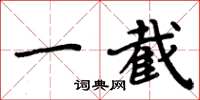 周炳元一截楷书怎么写