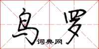 荆霄鹏鸟罗行书怎么写
