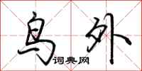荆霄鹏鸟外行书怎么写